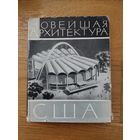 Христиани А.М. Новейшая архитектура США(1945-1960).