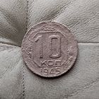 10 копеек 1945 года СССР. Монета пореже!