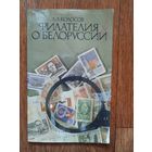 Л. Колосов Филателия о Белоруссии