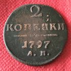 2 копейки 1797 АМ.