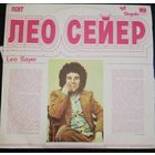 Leo Sayer - Поет Лео Сейер