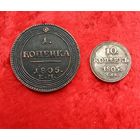 1 и 10 копеек 1805 кольцевик СПБ Александр I ( 1802 - 1825 ) КОПИИ