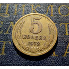 5 копеек 1973 СССР #02