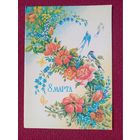 8 Марта! Похитонова 1987 г. Двойная.