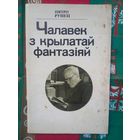 П. Рунец. Чалавек з крылатай фантазіяй (жыццё і творчасць Янкі Маўра)