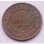 РАСПРОДАЖА!!! - РОССИЯ 1 копейка 1904 - "НИКОЛАЙ II"