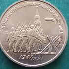 3 рубля 1991. 50 лет победы под Москвой