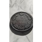 2 копейки 1812 нм.