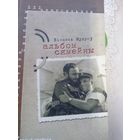 В.Мудров Мудроу Семейный альбом