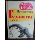 Джонатан Свифт Путешествия Гулливера (1973г.)