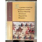 Музычная культура рыцарскага саслоўя Вялікага Княства Літоўскага і Каралеўства Польскага