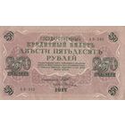 Оригинальная банкнота - 250 рублей 1917 года.