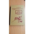 А.Моруа "Три Дюма"