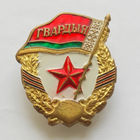 Знак Гвардия РБ