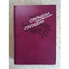 Братья Стругацкие, Книга избранных произведений