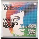 Юрий Антонов - Крыша дома твоего