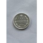 15 копеек 1916