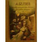 А.БЕЛЯЕВ ГОЛОВА ПРОФЕССОРА ДОУЭЛЯ.   ПРОДАВЕЦ ВОЗДУХА.  РАССКАЗЫ