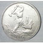 РАСПРОДАЖА!!! - СССР 1 полтинник 1924 год "ПЛ" (серебро)
