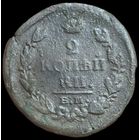 2 копейки 1821 года