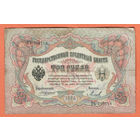 3 рубля 1905 Коншин Михеев ПЬ 318718 #0129