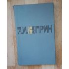 Куприн. Романы,рассказы.  Цветные  иллюстрации. 70х108/16 (170х260 мм, увеличенный).