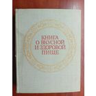 "Книга о вкусной и здоровой пище" Издание седьмое. Под редакцией академика А.Покровского