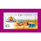 Украина. 2004 г. 250 лет со времени основания Кировограда (Елисаветграда) **