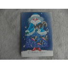 С Новым годом! Художник В. Павлова. 1990 год. Подписана.