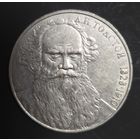 1 рубль 1988года Л.Н. Толстой Отличная!!!
