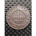 1 копейка 1904 г. Распродажа. Монета не чищена.