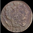 Копейка 1829 года (ЕМ, крылья вверх)