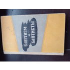 Баптизм и баптисты. 1969 Минск