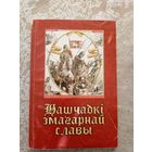 Нашчадкi змагарнай славы\026