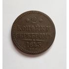 2 копейки серебром 1843 СПМ