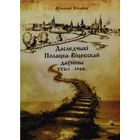 Даследчыкі Полацка-Віцебскай даўніны XVI ст. - 1944 г.