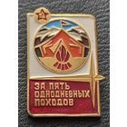 За пять однодневных походов
