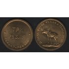 СССР (копия пробы) 2-я гос.шорно-футляр и чемод.фабрика 3 рубля (zero)(6873_