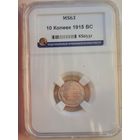 10 копеек 1915 ЭБ слаб ННР MS 63