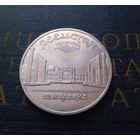 5 рублей 1989 г. Регистан. Самарканд #04