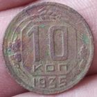 10 копеек 1935 г.