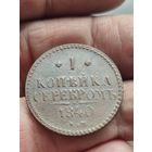 1 копейка серебром 1840. Сохран