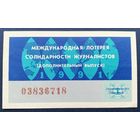 Лот. билет.023. Международная лотерея солидарности журналистов.1991г.