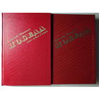 Александр Чаковский. Победа. Комплект из 2-х книг.