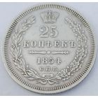 25 копеек 1854 год блеск