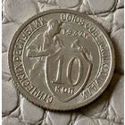 10 копеек 1932 года.