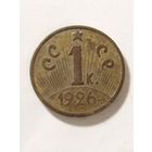 СССР 1 копейка 1926 не оригинал