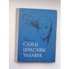 Іван Чыгрынаў. Самы шчаслівы чалавек (з аўтографам аўтара)