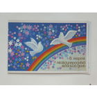 Новаковская 8 марта 1985 9х14 см