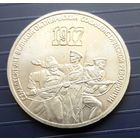 СССР 1987г. 3 руб. 70 лет Революции.